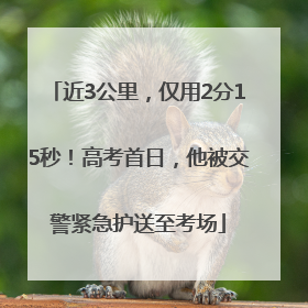 近3公里，仅用2分15秒！高考首日，他被交警紧急护送至考场