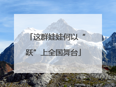 这群娃娃何以“跃”上全国舞台
