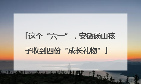 这个“六一”，安徽砀山孩子收到四份“成长礼物”