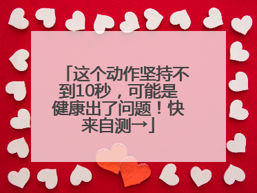 这个动作坚持不到10秒，可能是健康出了问题！快来自测→