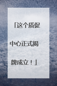 这个质促中心正式揭牌成立！