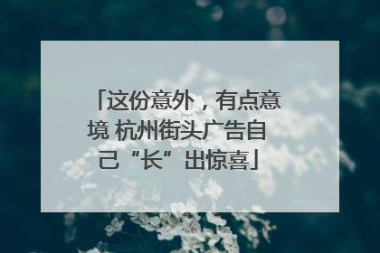 这份意外，有点意境 杭州街头广告自己“长”出惊喜