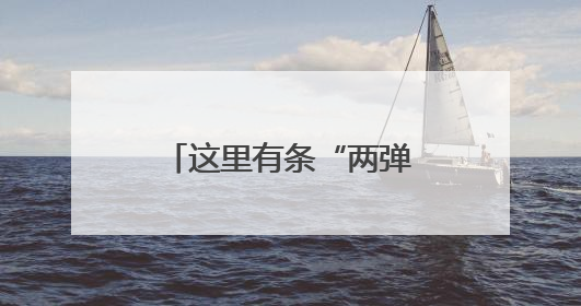 这里有条“两弹一星”功勋路！