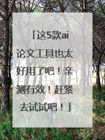 这5款ai论文工具也太好用了吧！亲测有效！赶紧去试试吧！