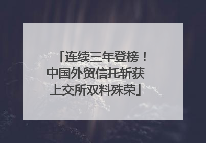 连续三年登榜！中国外贸信托斩获上交所双料殊荣