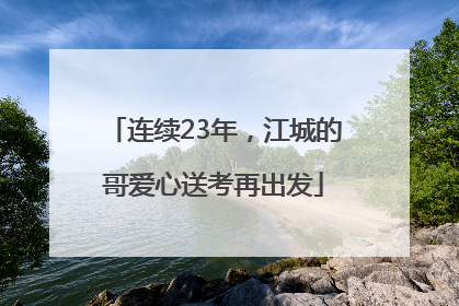 连续23年，江城的哥爱心送考再出发