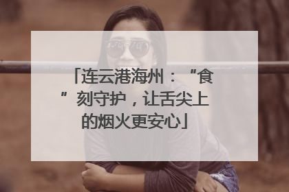 连云港海州：“食”刻守护，让舌尖上的烟火更安心