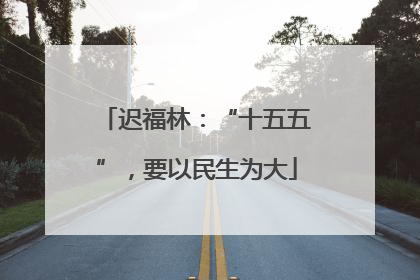 迟福林：“十五五”，要以民生为大