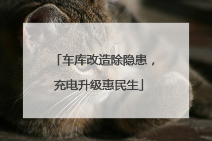 车库改造除隐患，充电升级惠民生