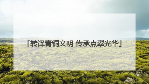 转译青铜文明 传承点翠光华