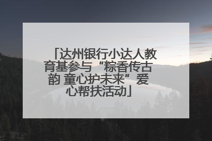 达州银行小达人教育基参与“粽香传古韵 童心护未来”爱心帮扶活动