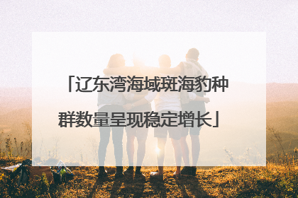 辽东湾海域斑海豹种群数量呈现稳定增长
