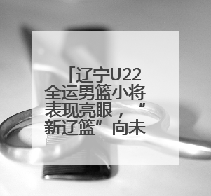 辽宁U22全运男篮小将表现亮眼，“新辽篮”向未来！