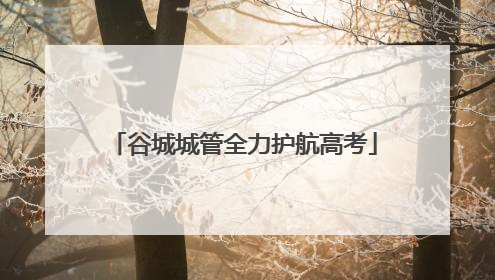 谷城城管全力护航高考