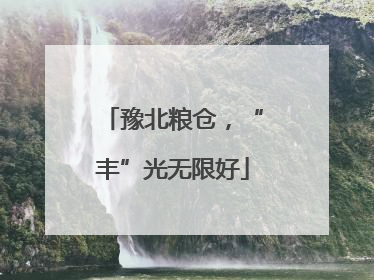 豫北粮仓，“丰”光无限好