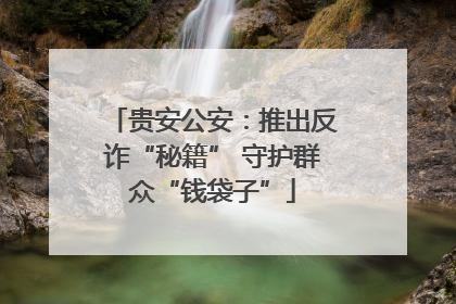 贵安公安：推出反诈“秘籍” 守护群众“钱袋子”