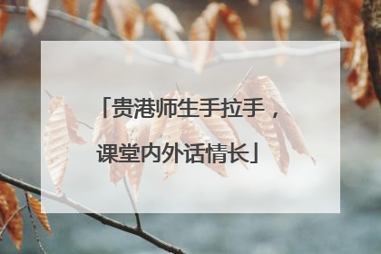 贵港师生手拉手，课堂内外话情长