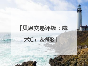 贝恩交易评级：魔术C+ 灰熊B