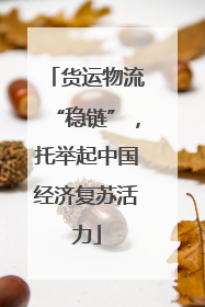 货运物流“稳链”，托举起中国经济复苏活力