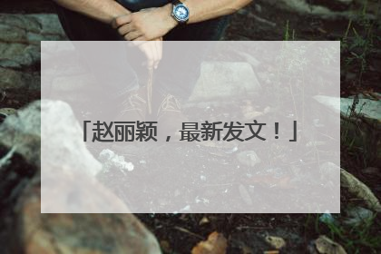 赵丽颖，最新发文！