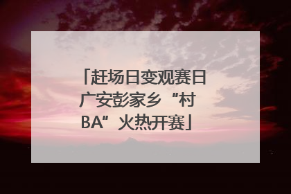 赶场日变观赛日 广安彭家乡“村BA”火热开赛