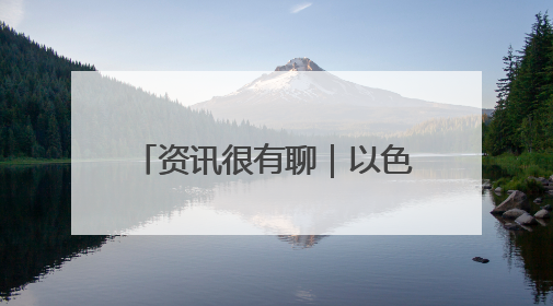 资讯很有聊｜以色列总理声称 加沙没有人因饥饿而消瘦