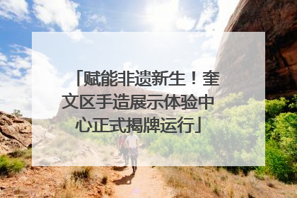 赋能非遗新生！奎文区手造展示体验中心正式揭牌运行
