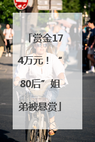 赏金174万元！“80后”姐弟被悬赏