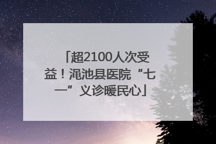 超2100人次受益！渑池县医院“七一”义诊暖民心