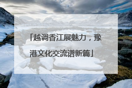 越调香江展魅力，豫港文化交流谱新篇