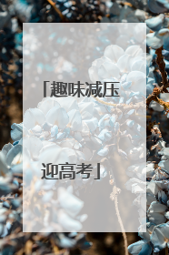 趣味减压迎高考