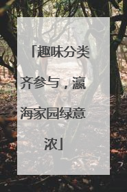 趣味分类齐参与，瀛海家园绿意浓