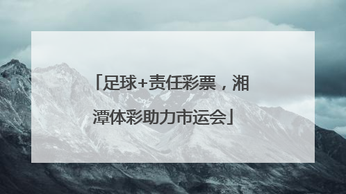 足球+责任彩票，湘潭体彩助力市运会