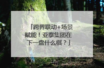 跨界联动+场景赋能！亚泰集团在下一盘什么棋？