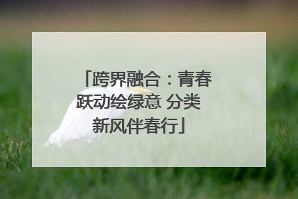 跨界融合：青春跃动绘绿意 分类新风伴春行