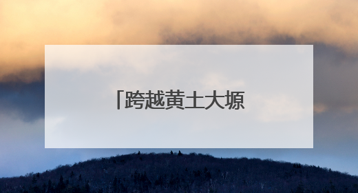 跨越黄土大塬的青春之轨