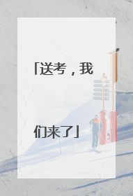 送考，我们来了