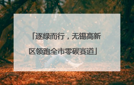逐绿而行，无锡高新区领跑全市零碳赛道