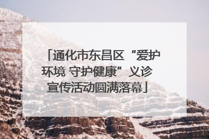 通化市东昌区“爱护环境 守护健康”义诊宣传活动圆满落幕
