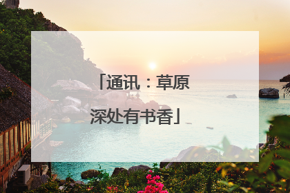 通讯：草原深处有书香