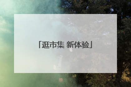 逛市集 新体验