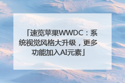 速览苹果WWDC：系统视觉风格大升级，更多功能加入AI元素