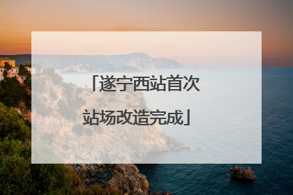 遂宁西站首次站场改造完成