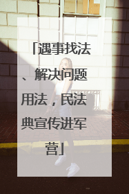 遇事找法、解决问题用法，民法典宣传进军营