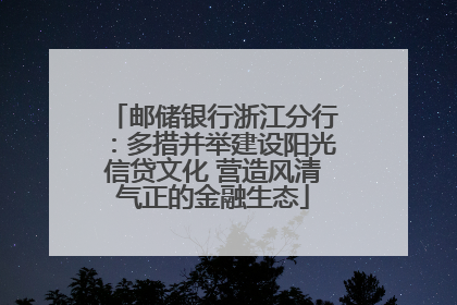 邮储银行浙江分行：多措并举建设阳光信贷文化 营造风清气正的金融生态