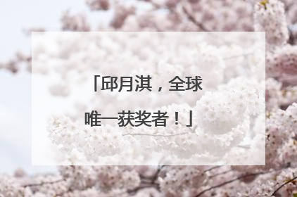 邱月淇，全球唯一获奖者！