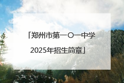 郑州市第一〇一中学2025年招生简章