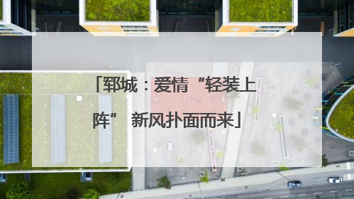 郓城：爱情“轻装上阵” 新风扑面而来