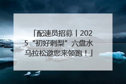 配速员招募丨2025“初好刺梨”六盘水马拉松邀您来领跑！