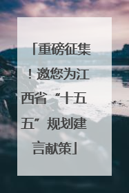 重磅征集！邀您为江西省“十五五”规划建言献策